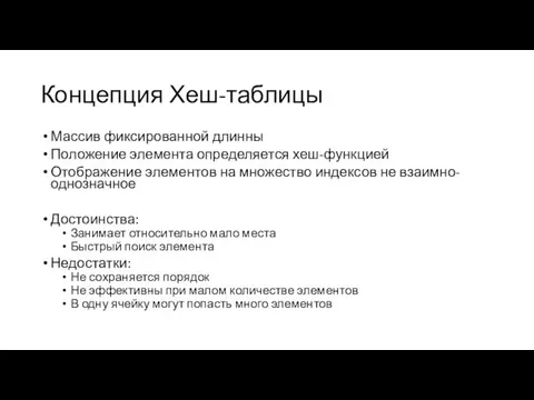 Концепция Хеш-таблицы Массив фиксированной длинны Положение элемента определяется хеш-функцией Отображение элементов