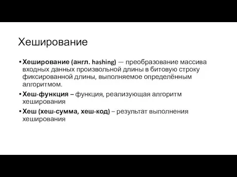 Хеширование Хеширование (англ. hashing) — преобразование массива входных данных произвольной длины