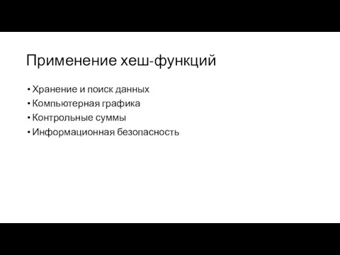 Применение хеш-функций Хранение и поиск данных Компьютерная графика Контрольные суммы Информационная безопасность