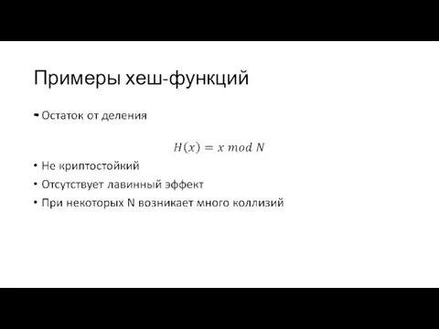 Примеры хеш-функций