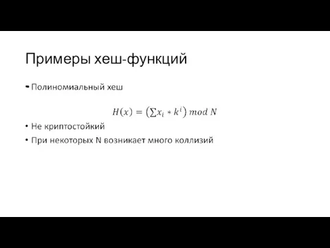 Примеры хеш-функций