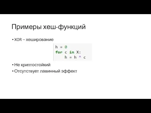 Примеры хеш-функций XOR – хеширование Не криптостойкий Отсутствует лавинный эффект