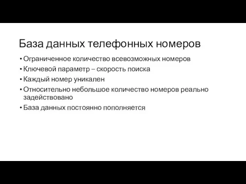 База данных телефонных номеров Ограниченное количество всевозможных номеров Ключевой параметр –