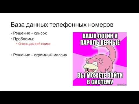 База данных телефонных номеров Решение – список Проблемы: Очень долгий поиск Решение – огромный массив