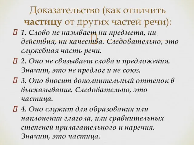 1. Слово не называет ни предмета, ни действия, ни качества. Следовательно,