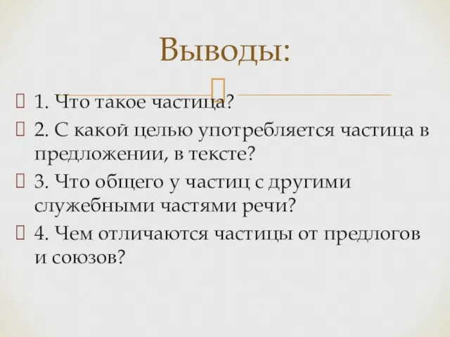 1. Что такое частица? 2. С какой целью употребляется частица в