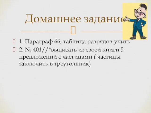 1. Параграф 66, таблица разрядов-учить 2. № 401//*выписать из своей книги