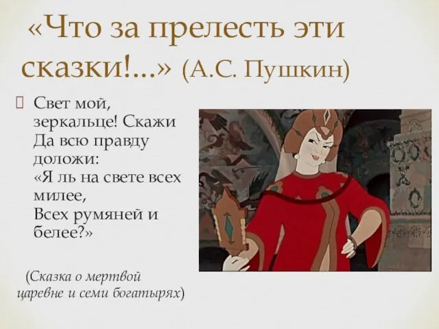 «Что за прелесть эти сказки!...» (А.С. Пушкин) Свет мой, зеркальце! Скажи