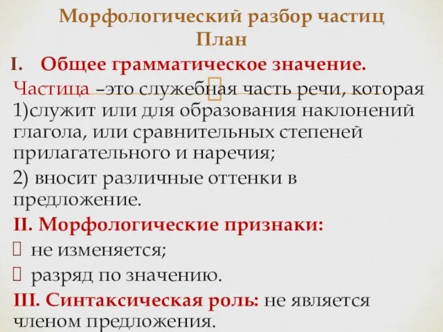 Общее грамматическое значение. Частица –это служебная часть речи, которая 1)служит или