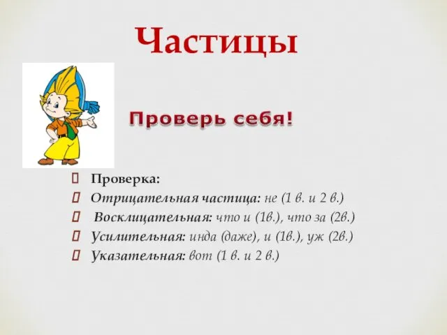 Проверка: Отрицательная частица: не (1 в. и 2 в.) Восклицательная: что