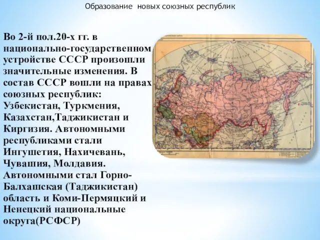 Образование новых союзных республик Во 2-й пол.20-х гг. в национально-государственном устройстве