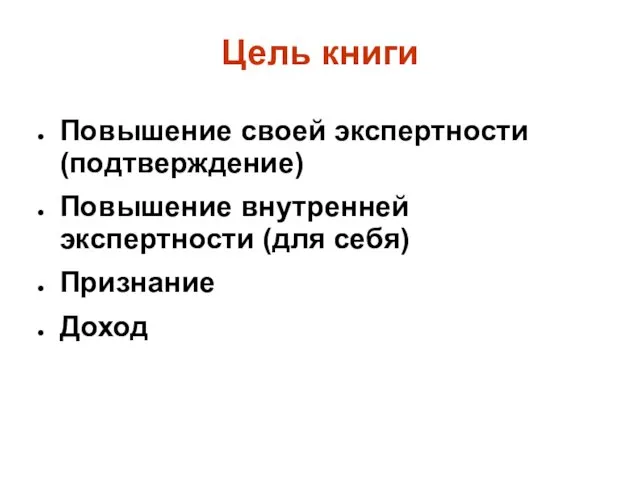 Цель книги Повышение своей экспертности (подтверждение) Повышение внутренней экспертности (для себя) Признание Доход