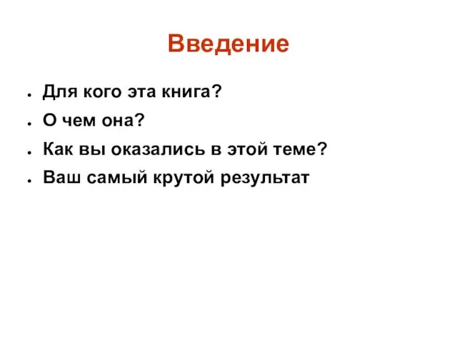 Введение Для кого эта книга? О чем она? Как вы оказались