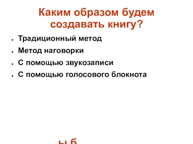 Каким образом будем создавать книгу? Традиционный метод Метод наговорки С помощью