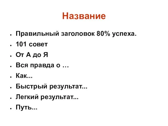 Название Правильный заголовок 80% успеха. 101 совет От А до Я