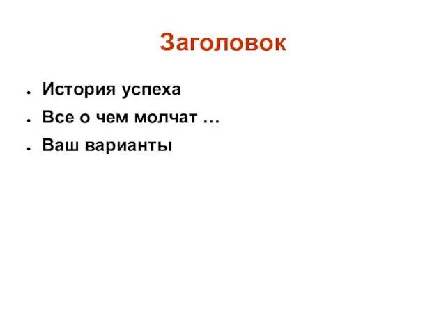 Заголовок История успеха Все о чем молчат … Ваш варианты