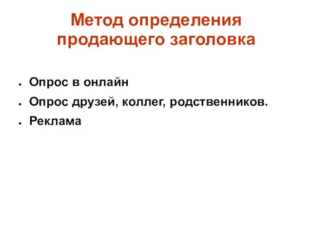 Метод определения продающего заголовка Опрос в онлайн Опрос друзей, коллег, родственников. Реклама