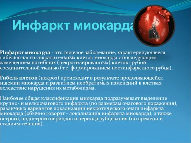 Инфаркт миокарда Инфаркт миокарда - это тяжелое заболевание, характеризующееся гибелью части