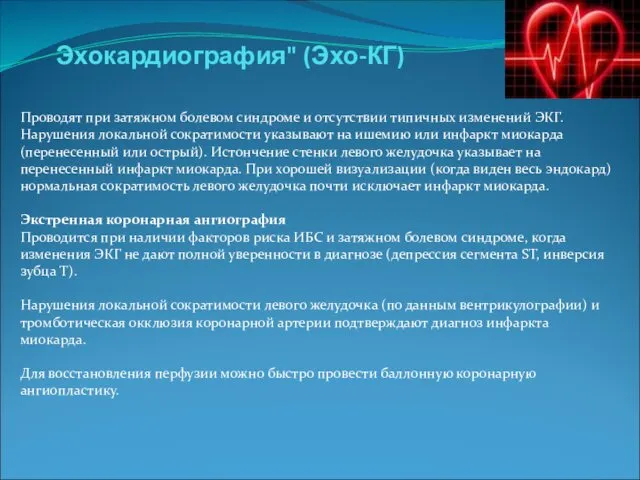 Эхокардиография" (Эхо-КГ) Проводят при затяжном болевом синдроме и отсутствии типичных изменений