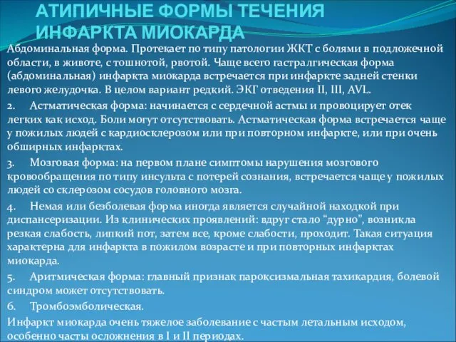 АТИПИЧНЫЕ ФОРМЫ ТЕЧЕНИЯ ИНФАРКТА МИОКАРДА Абдоминальная форма. Протекает по типу патологии