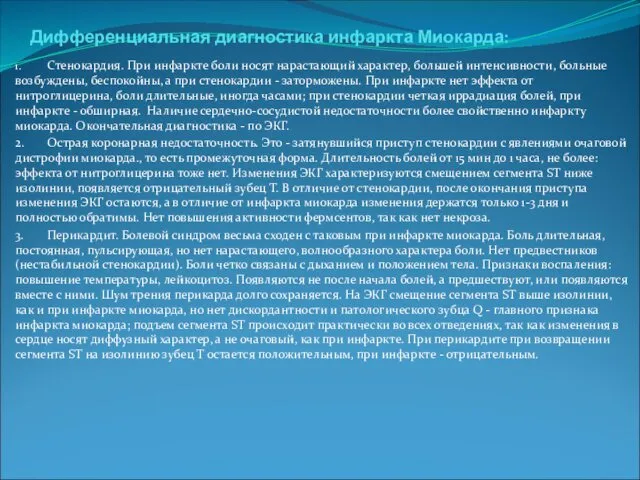 Дифференциальная диагностика инфаркта Миокарда: 1. Стенокардия. При инфаркте боли носят нарастающий