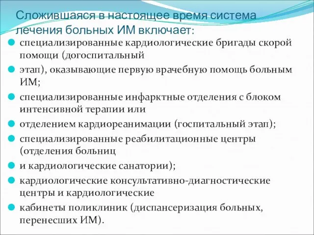 Сложившаяся в настоящее время система лечения больных ИМ включает: специализированные кардиологические