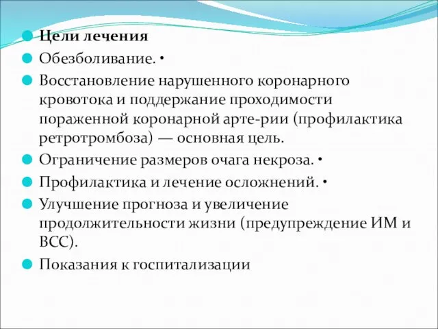 Цели лечения Обезболивание. • Восстановление нарушенного коронарного кровотока и поддержание проходимости