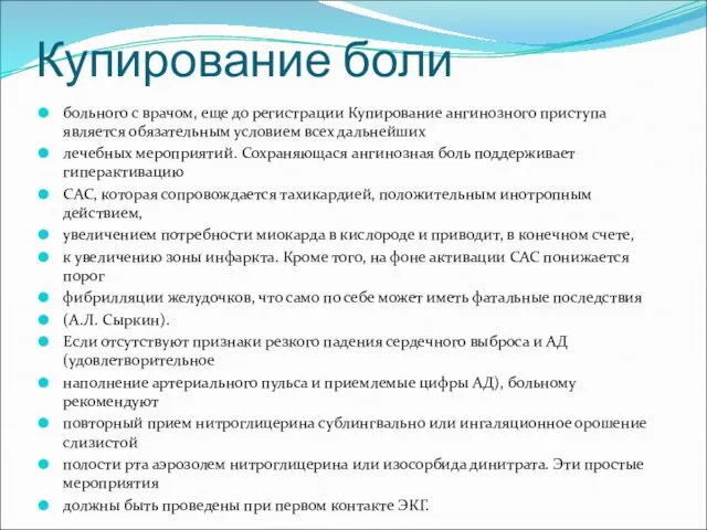 Купирование боли больного с врачом, еще до регистрации Купирование ангинозного приступа