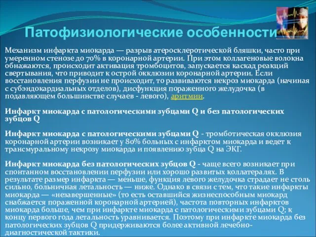 Патофизиологические особенности Механизм инфаркта миокарда — разрыв атеросклеротической бляшки, часто при