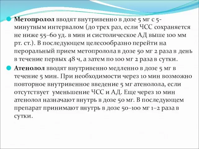 Метопролол вводят внутривенно в дозе 5 мг с 5-минутным интервалом (до