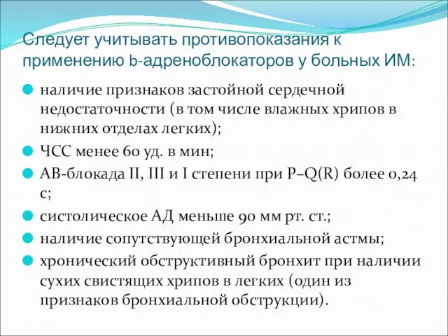 Следует учитывать противопоказания к применению b-адреноблокаторов у больных ИМ: наличие признаков