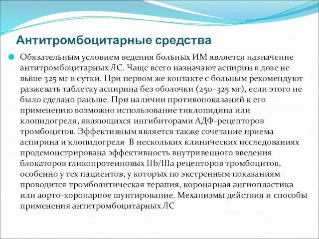 Антитромбоцитарные средства Обязательным условием ведения больных ИМ является назначение антитромбоцитарных ЛС.