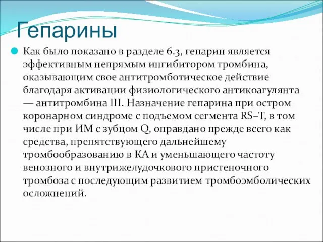 Гепарины Как было показано в разделе 6.3, гепарин является эффективным непрямым