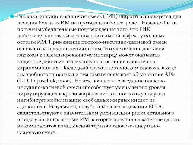 Глюкозо-инсулино-калиевая смесь (ГИК) широко используется для лечения больных ИМ на протяжении