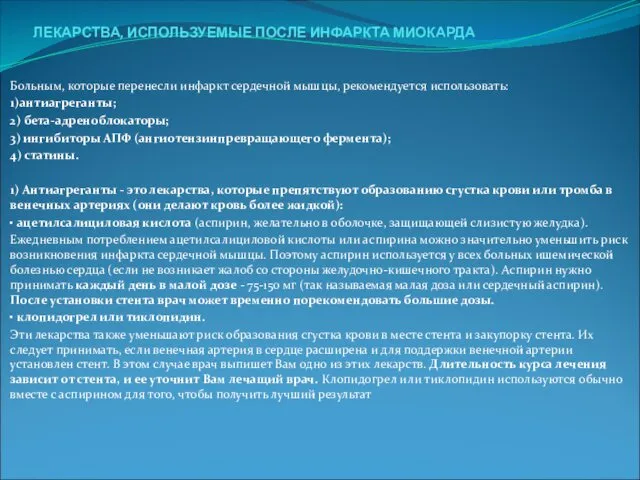 ЛЕКАРСТВА, ИСПОЛЬЗУЕМЫЕ ПОСЛЕ ИНФАРКТА МИОКАРДА Больным, которые перенесли инфаркт сердечной мышцы,