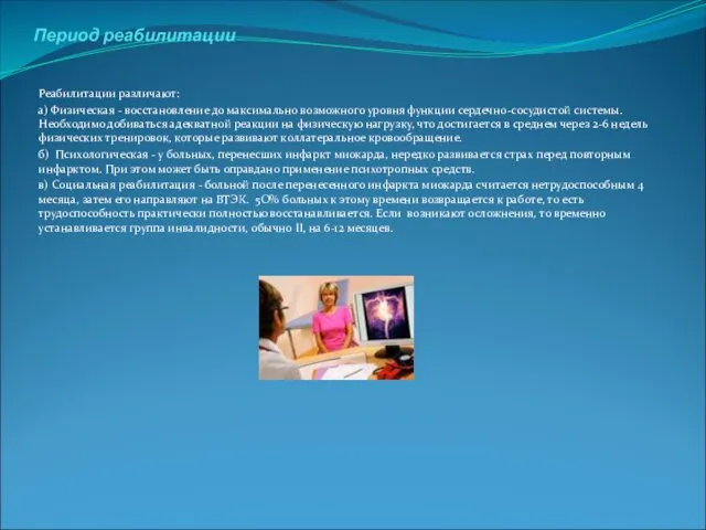 Период реабилитации Реабилитации различают: а) Физическая - восстановление до максимально возможного