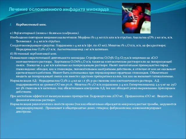 . Лечение осложненного инфаркта миокарда Кардиогенный шок. а) Рефлекторный (связан с