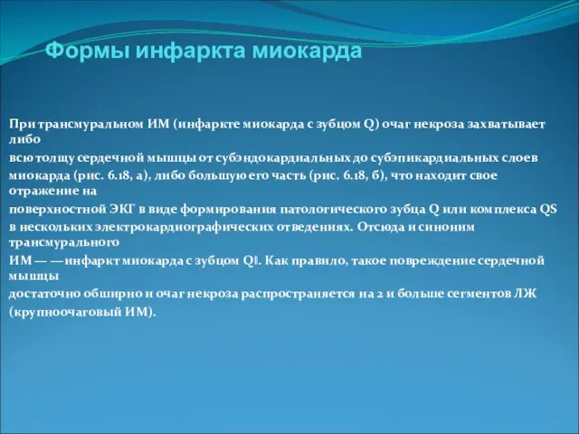 Формы инфаркта миокарда При трансмуральном ИМ (инфаркте миокарда с зубцом Q)