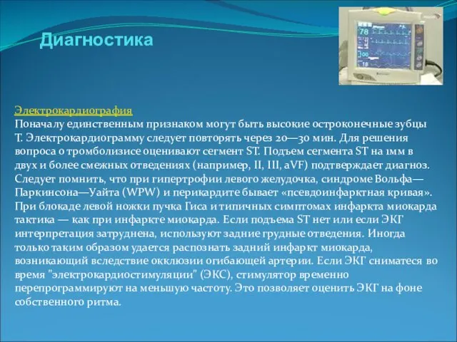 Диагностика Электрокардиография Поначалу единственным признаком могут быть высокие остроконечные зубцы T.