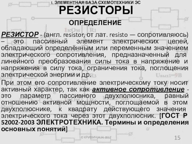 I. ЭЛЕМЕНТНАЯ БАЗА СХЕМОТЕХНИКИ ЭС ОПРЕДЕЛЕНИЕ РЕЗИСТОР - (англ. resistor, от