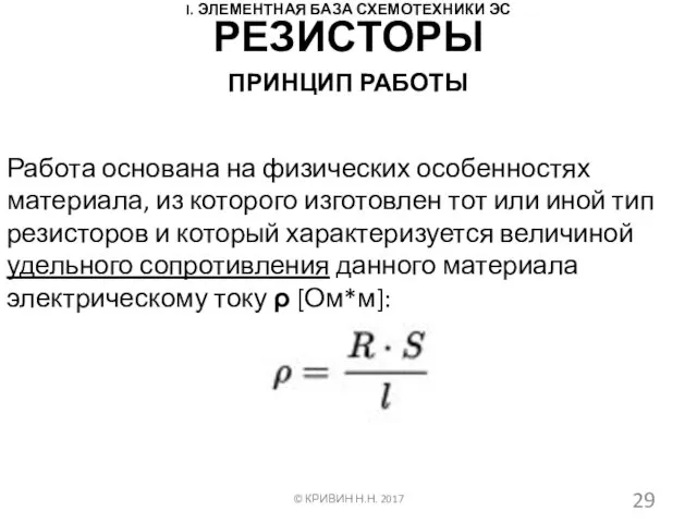 I. ЭЛЕМЕНТНАЯ БАЗА СХЕМОТЕХНИКИ ЭС ПРИНЦИП РАБОТЫ © КРИВИН Н.Н. 2017