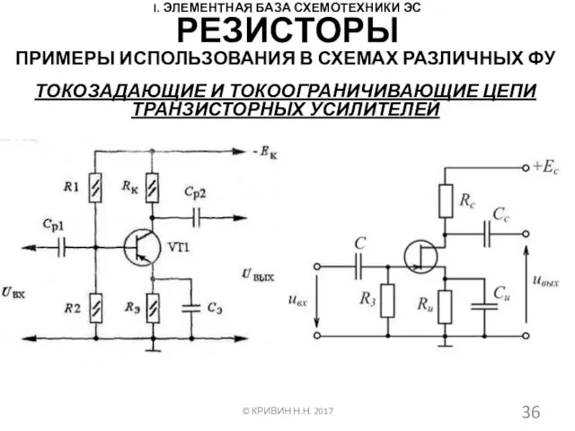 I. ЭЛЕМЕНТНАЯ БАЗА СХЕМОТЕХНИКИ ЭС ПРИМЕРЫ ИСПОЛЬЗОВАНИЯ В СХЕМАХ РАЗЛИЧНЫХ ФУ