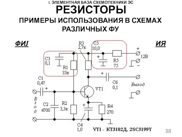 I. ЭЛЕМЕНТНАЯ БАЗА СХЕМОТЕХНИКИ ЭС ПРИМЕРЫ ИСПОЛЬЗОВАНИЯ В СХЕМАХ РАЗЛИЧНЫХ ФУ