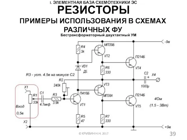 I. ЭЛЕМЕНТНАЯ БАЗА СХЕМОТЕХНИКИ ЭС ПРИМЕРЫ ИСПОЛЬЗОВАНИЯ В СХЕМАХ РАЗЛИЧНЫХ ФУ