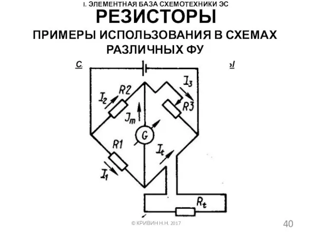 I. ЭЛЕМЕНТНАЯ БАЗА СХЕМОТЕХНИКИ ЭС ПРИМЕРЫ ИСПОЛЬЗОВАНИЯ В СХЕМАХ РАЗЛИЧНЫХ ФУ