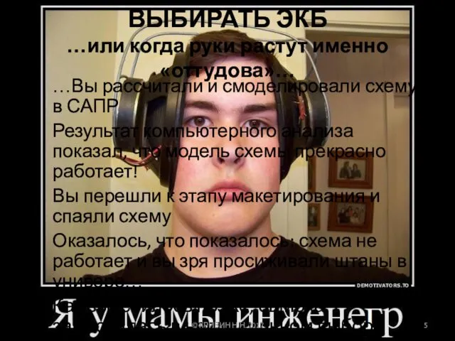 ВАЖНОСТЬ УМЕНИЯ ВЫБИРАТЬ ЭКБ …или когда руки растут именно «оттудова»… …Вы