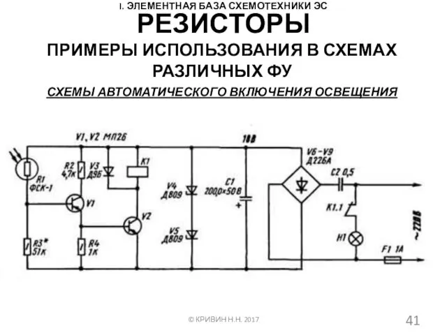 I. ЭЛЕМЕНТНАЯ БАЗА СХЕМОТЕХНИКИ ЭС ПРИМЕРЫ ИСПОЛЬЗОВАНИЯ В СХЕМАХ РАЗЛИЧНЫХ ФУ