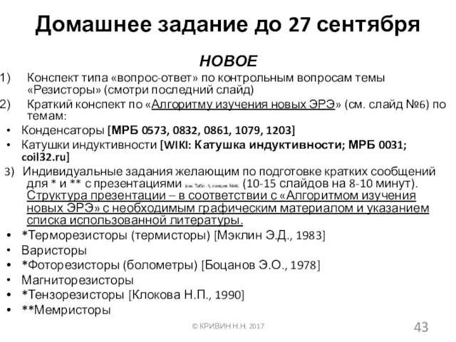 Домашнее задание до 27 сентября НОВОЕ Конспект типа «вопрос-ответ» по контрольным