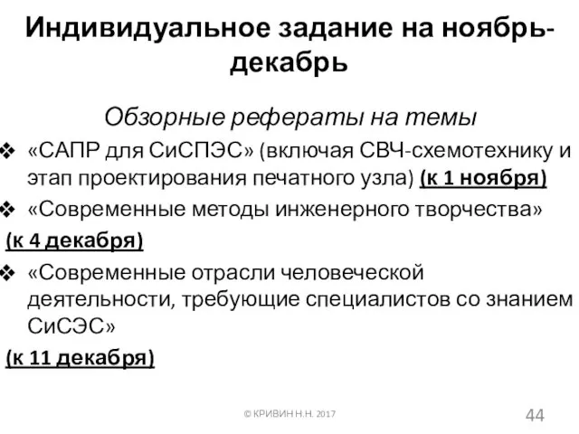 Индивидуальное задание на ноябрь-декабрь Обзорные рефераты на темы «САПР для СиСПЭС»