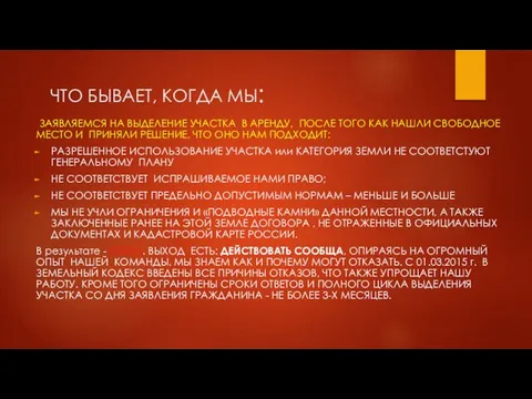 ЧТО БЫВАЕТ, КОГДА МЫ: ЗАЯВЛЯЕМСЯ НА ВЫДЕЛЕНИЕ УЧАСТКА В АРЕНДУ, ПОСЛЕ